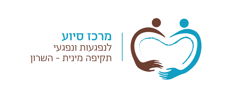 לוגו מרכז סיוע השרון