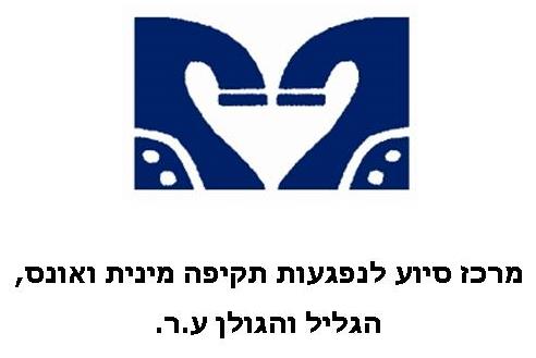 לוגו מרכז סיוע גליל גולן