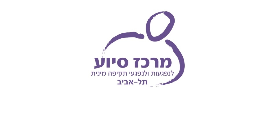 חינוך והסברה במרכז סיוע תל אביב