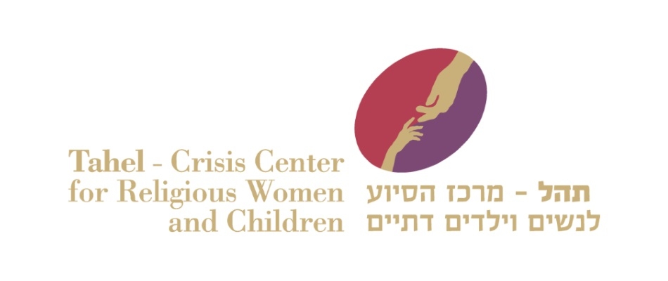 תהל - מרכז הסיוע לנשים וילדים דתיים