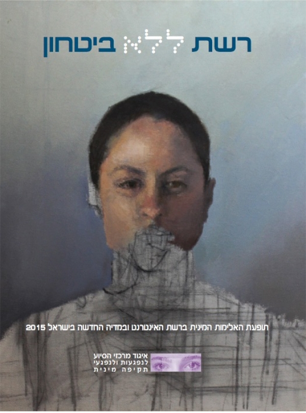 רשת ללא ביטחון - תופעת האלימות המינית ברשת האינטרנט ובמדיה החדשה בישראל 2015