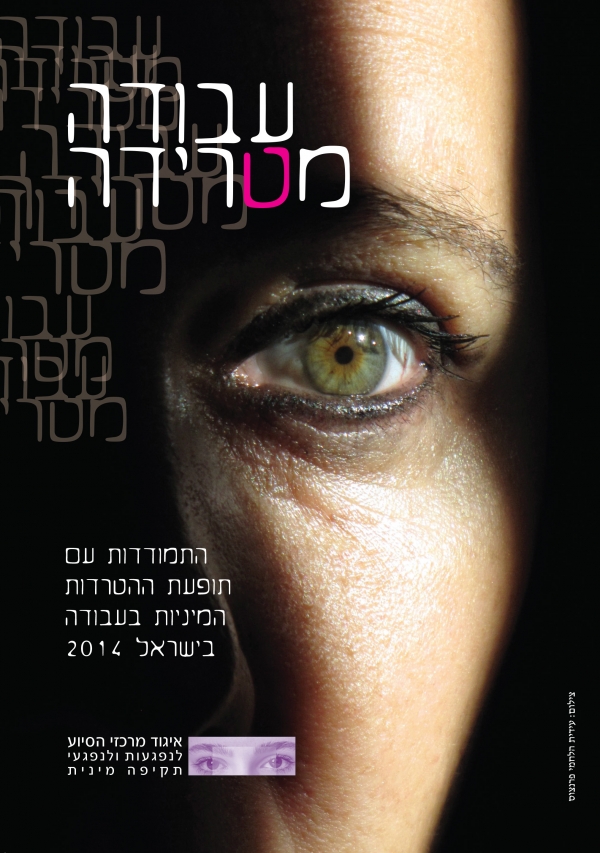 עבודה מטרידה: דו&quot;ח שנתי 2014 איגוד מרכזי הסיוע (עברית)