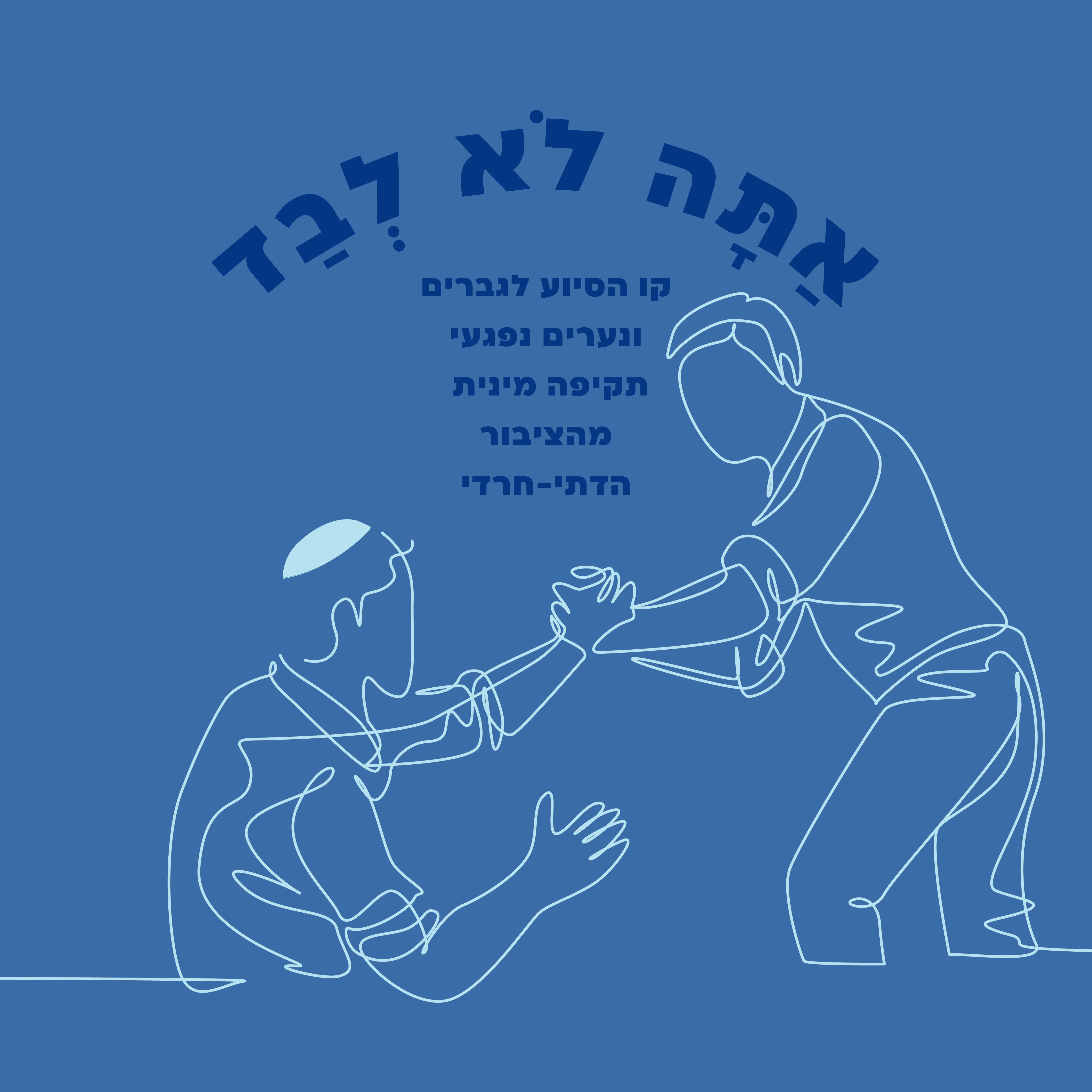 להיות רכז לגברים ונערים נפגעי פגיעה מינית בציבור הדתי-חרדי: שליחות, אתגר ותקווה