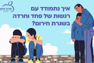טיפים להתנהלות בשגרת חירום