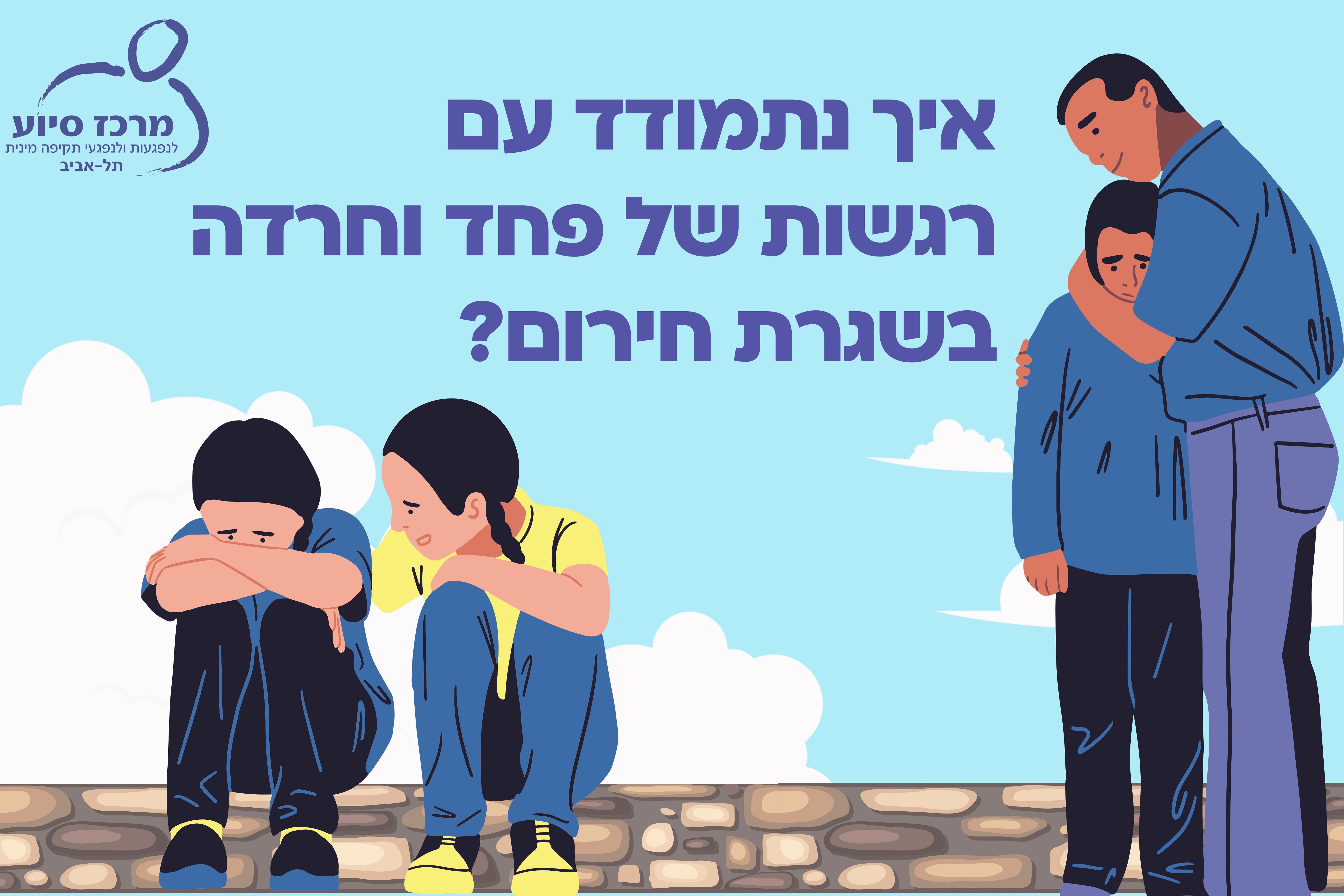 טיפים להתנהלות בשגרת חירום