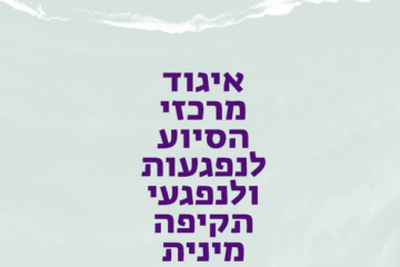דוח שנתי איגוד מרכזי הסיוע לשנת 2024