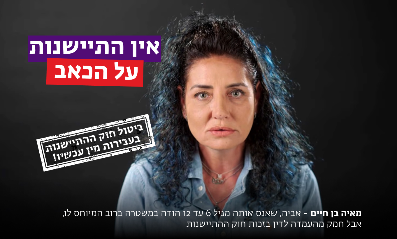מאיה בן חיים - ביטול חוק ההתיישנות
