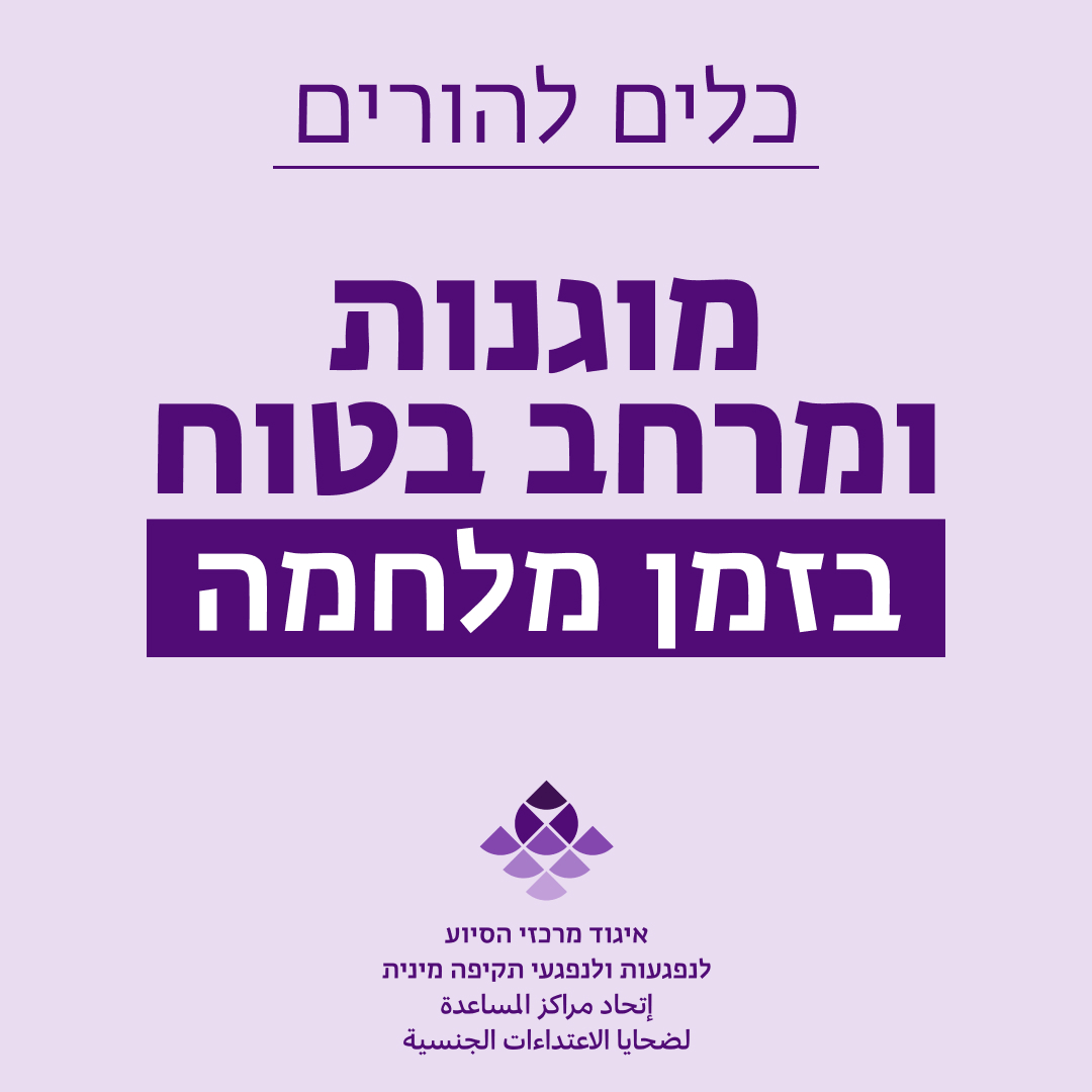 מוגנות ומרחב בטוח במקלט ובממ"ד