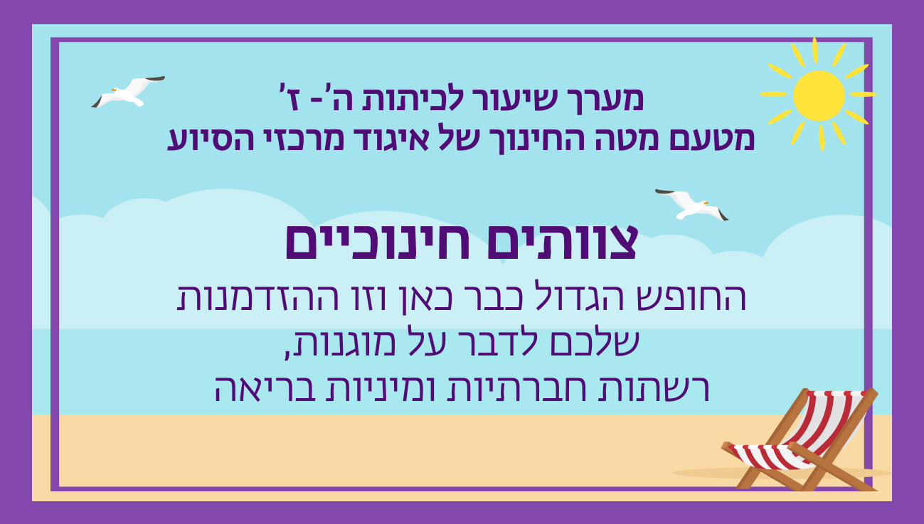 מערך שיעור לצוות החינוכי לקראת החופש הגדול – כיתות ה' עד ז'