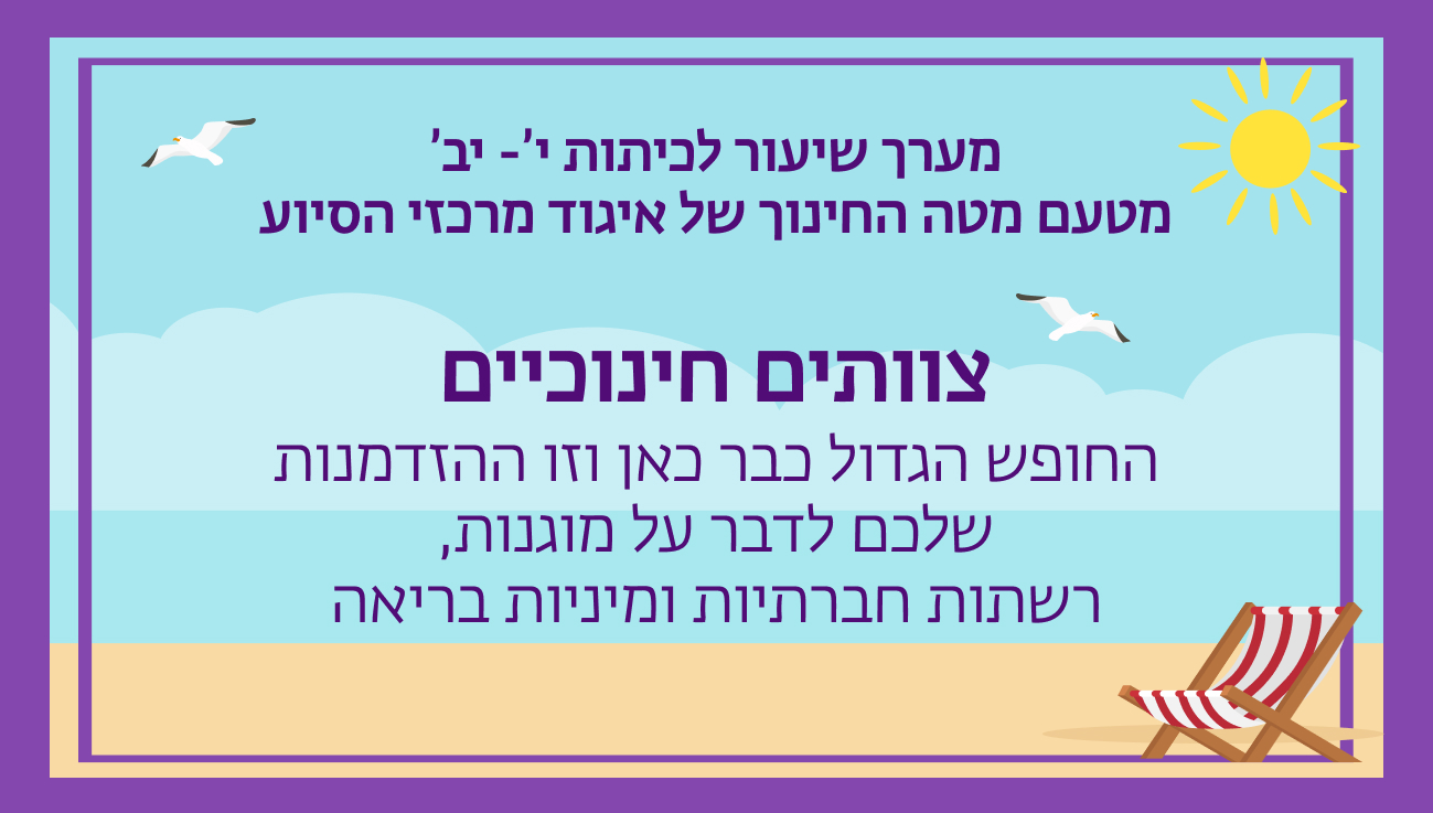 מערך שיעור לצוות החינוכי לקראת החופש הגדול – כיתות י' עד יב'